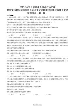 2023-2025北京高中合格考政治汇编：只有坚持和发展中国特色社会主义才能实现中华民族伟大复兴章节综合（第一次）-答案