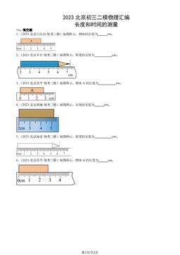 2023北京初三二模物理汇编：长度和时间的测量-答案