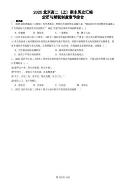 2025北京高二（上）期末历史汇编：货币与赋税制度章节综合-答案