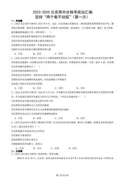 2023-2025北京高中合格考政治汇编：坚持“两个毫不动摇”（第一次）-答案