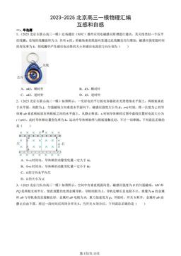 2023-2025北京高三一模物理汇编：互感和自感-答案