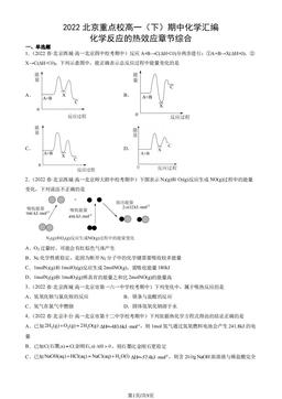 2022北京重点校高一（下）期中化学汇编：化学反应的热效应章节综合-答案