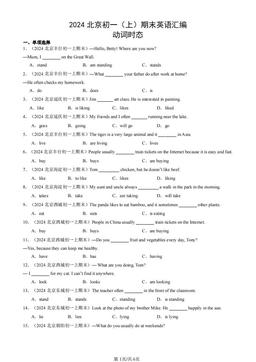 2024北京初一（上）期末英语汇编：动词时态-答案