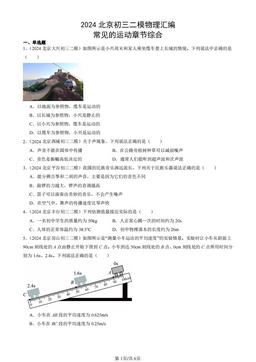 2024北京初三二模物理汇编：常见的运动章节综合-答案