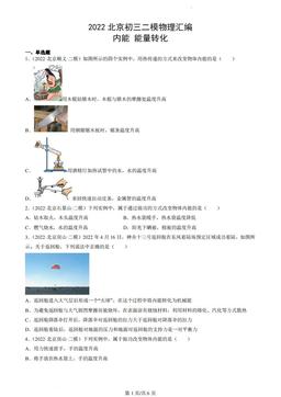 2022北京初三二模物理汇编：内能能量转化-答案