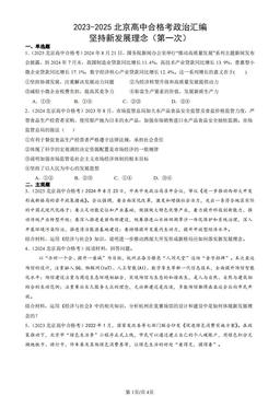 2023-2025北京高中合格考政治汇编：坚持新发展理念（第一次）-答案