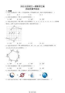 2023北京初三一模数学汇编：四边形章节综合-答案