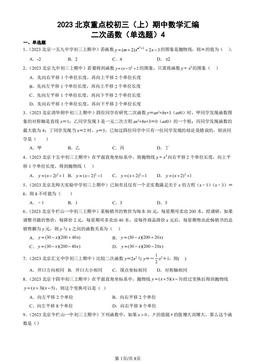 2023北京重点校初三（上）期中数学汇编：二次函数（单选题）4 -答案