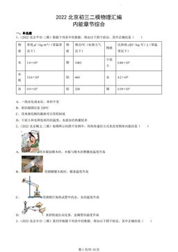 2022北京初三二模物理汇编：内能章节综合-答案