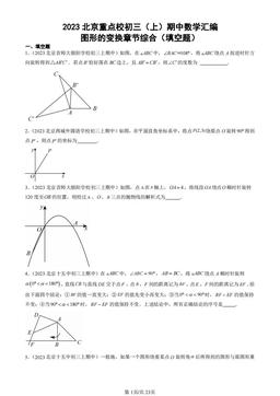 2023北京重点校初三（上）期中数学汇编：图形的变换章节综合（填空题）-答案