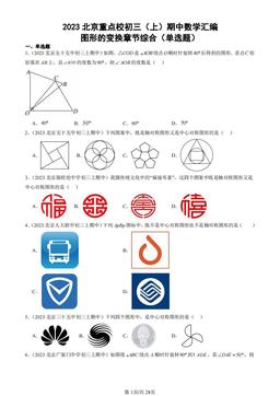 2023北京重点校初三（上）期中数学汇编：图形的变换章节综合（单选题）-答案