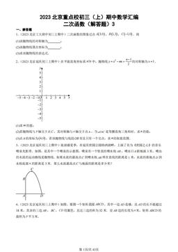 2023北京重点校初三（上）期中数学汇编：二次函数（解答题）3-答案