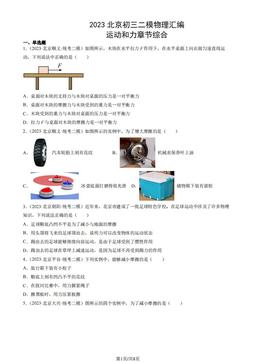 2023北京初三二模物理汇编：运动和力章节综合-答案