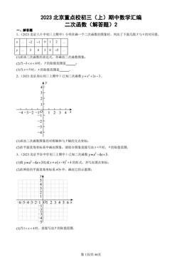 2023北京重点校初三（上）期中数学汇编：二次函数（解答题）2 -答案