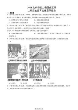 2023北京初三二模历史汇编：二战后的世界变化章节综合-答案