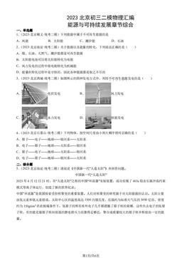 2023北京初三二模物理汇编：能源与可持续发展章节综合-答案