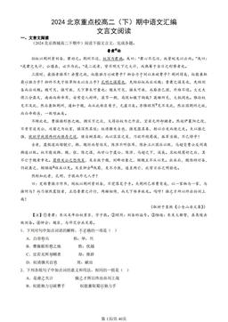 2024北京重点校高二（下）期中语文汇编：文言文阅读-答案