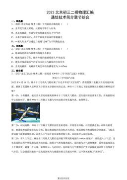 2023北京初三二模物理汇编：通信技术简介章节综合-答案