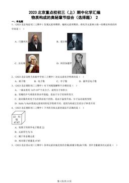 2023北京重点校初三（上）期中化学汇编：物质构成的奥秘章节综合（选择题）2-答案