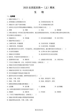 2023北京延庆高一（上）期末生物（教师版）-答案