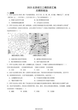 2023北京初三二模历史汇编：元朝的统治-答案
