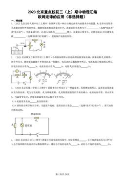 2023北京重点校初三（上）期中物理汇编：欧姆定律的应用（非选择题）-答案