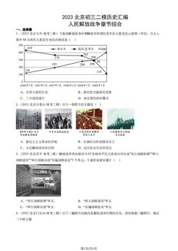 2023北京初三二模历史汇编：人民解放战争章节综合-答案