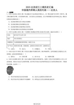 2023北京初三二模历史汇编：中国境内早期人类的代表——北京人-答案