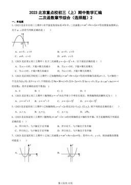 2023北京重点校初三（上）期中数学汇编：二次函数章节综合（选择题）2-答案