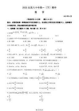 2025北京八十中高一（下）期中数学（教师版）-答案