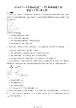 2024-2025北京重点校初二（下）期中物理汇编：密度（北师大课改版）-答案