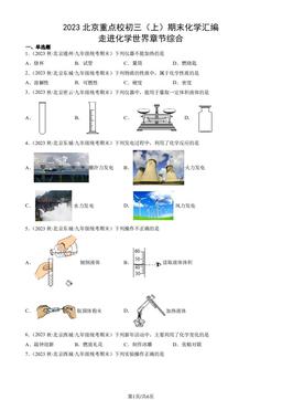 2023北京重点校初三（上）期末化学汇编：走进化学世界章节综合-答案