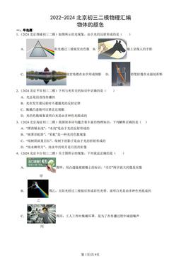 2022-2024北京初三二模物理汇编：物体的颜色-答案