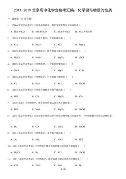 2011-2019北京高中化学合格考汇编：化学键与物质的性质（教师版）-答案