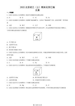2022北京初三（上）期末化学汇编：元素-答案
