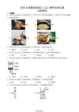 2022北京重点校初三（上）期中化学汇编：水的净化-答案