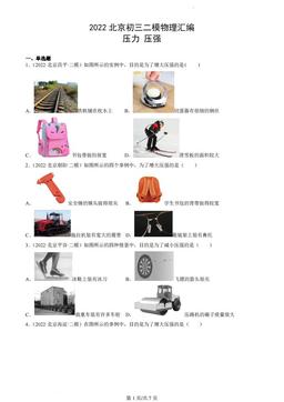 2022北京初三二模物理汇编：压力压强-答案