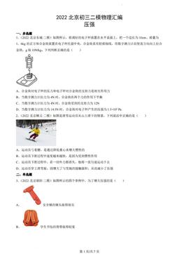2022北京初三二模物理汇编：压强-答案
