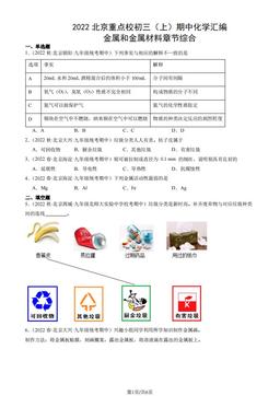 2022北京重点校初三（上）期中化学汇编：金属和金属材料章节综合-答案