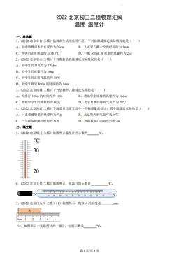 2022北京初三二模物理汇编：温度温度计-答案