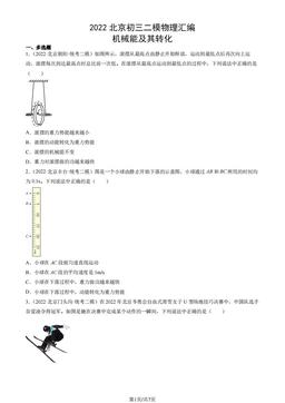 2022北京初三二模物理汇编：机械能及其转化-答案