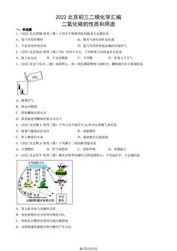 2022北京初三二模化学汇编：二氧化碳的性质和用途-答案