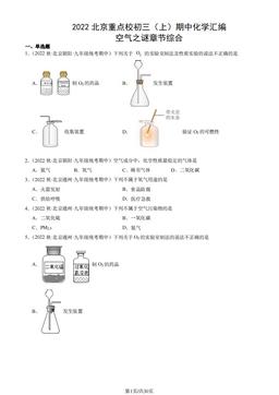 2022北京重点校初三（上）期中化学汇编：空气之谜章节综合-答案