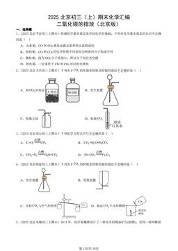 2025北京初三（上）期末化学汇编：二氧化碳的排放（北京版）-答案
