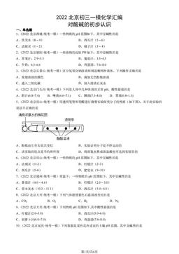 2022北京初三一模化学汇编：对酸碱的初步认识-答案