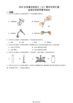 2022北京重点校初三（上）期中化学汇编：走进化学世界章节综合-答案