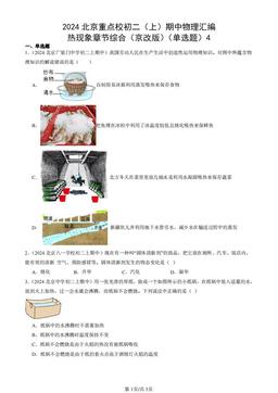 2024北京重点校初二（上）期中物理汇编：热现象章节综合（京改版）（单选题）4-答案