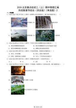 2024北京重点校初二（上）期中物理汇编：热现象章节综合（京改版）（单选题）2-答案
