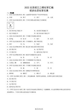 2022北京初三二模化学汇编：初步认识化学元素-答案