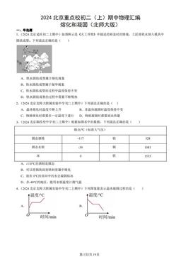 2024北京重点校初二（上）期中物理汇编：熔化和凝固（北师大版）-答案